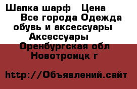 Шапка шарф › Цена ­ 2 000 - Все города Одежда, обувь и аксессуары » Аксессуары   . Оренбургская обл.,Новотроицк г.